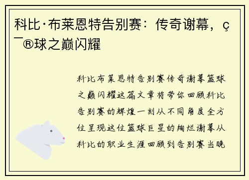 科比·布莱恩特告别赛：传奇谢幕，篮球之巅闪耀