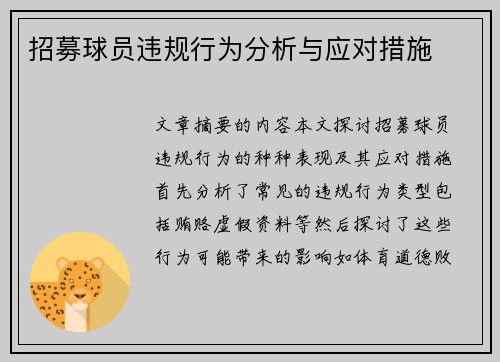 招募球员违规行为分析与应对措施