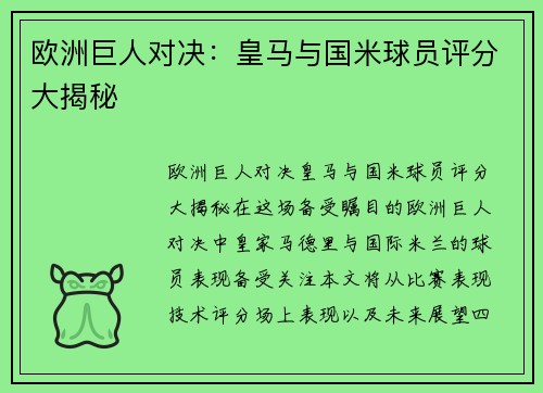 欧洲巨人对决：皇马与国米球员评分大揭秘