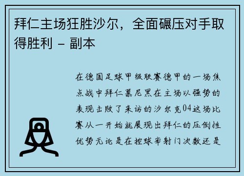 拜仁主场狂胜沙尔，全面碾压对手取得胜利 - 副本