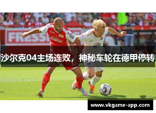 沙尔克04主场连败，神秘车轮在德甲停转