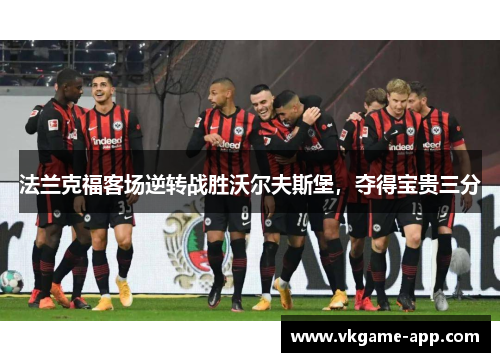 法兰克福客场逆转战胜沃尔夫斯堡，夺得宝贵三分