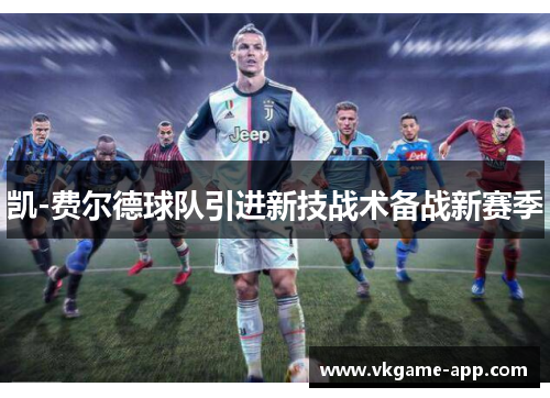 凯-费尔德球队引进新技战术备战新赛季