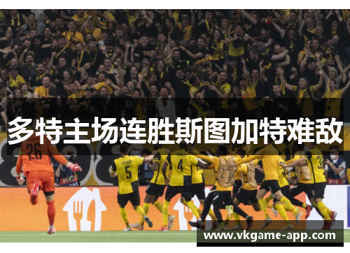 多特主场连胜斯图加特难敌