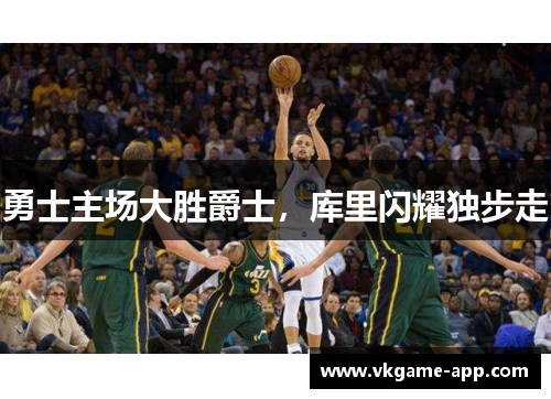勇士主场大胜爵士，库里闪耀独步走