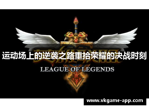 运动场上的逆袭之路重拾荣耀的决战时刻