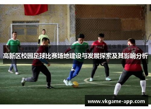 高新区校园足球比赛场地建设与发展探索及其影响分析