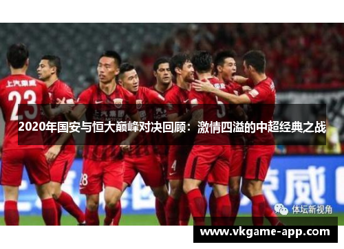 2020年国安与恒大巅峰对决回顾：激情四溢的中超经典之战