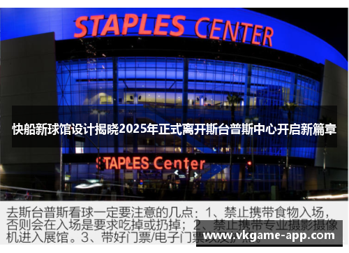 快船新球馆设计揭晓2025年正式离开斯台普斯中心开启新篇章