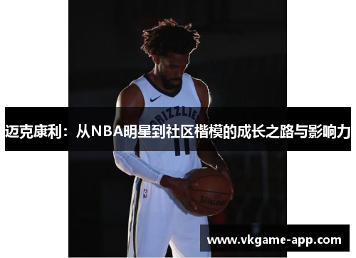 迈克康利：从NBA明星到社区楷模的成长之路与影响力