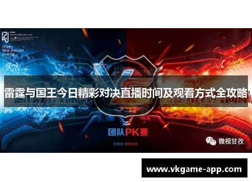 雷霆与国王今日精彩对决直播时间及观看方式全攻略