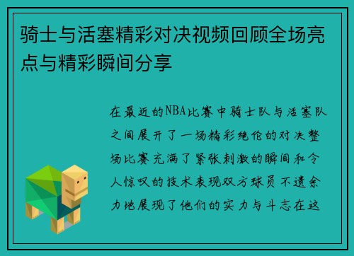 骑士与活塞精彩对决视频回顾全场亮点与精彩瞬间分享