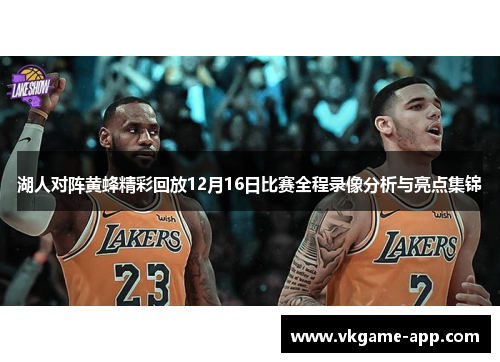 湖人对阵黄蜂精彩回放12月16日比赛全程录像分析与亮点集锦
