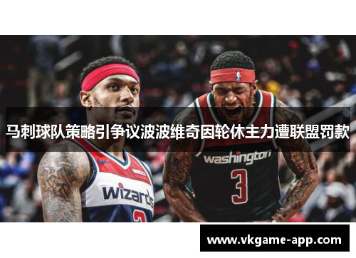 马刺球队策略引争议波波维奇因轮休主力遭联盟罚款