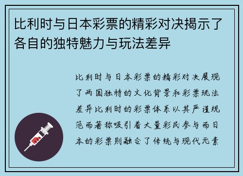 比利时与日本彩票的精彩对决揭示了各自的独特魅力与玩法差异