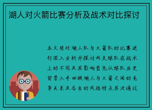 湖人对火箭比赛分析及战术对比探讨