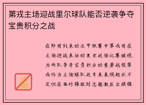 第戎主场迎战里尔球队能否逆袭争夺宝贵积分之战