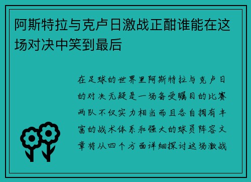 阿斯特拉与克卢日激战正酣谁能在这场对决中笑到最后