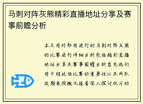 马刺对阵灰熊精彩直播地址分享及赛事前瞻分析